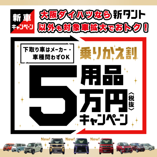 大阪ダイハツなら新タント以外も対象車拡大！『乗りかえ割用品5万円プレゼントキャンペーン』